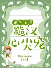 重生七零：糙汉心尖宠