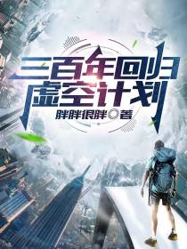 三百年回归虚空计划