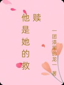他是她的救赎