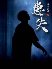 患失