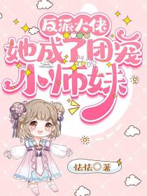 反派大佬她成了团宠小师妹