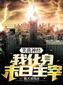 笑我神经？我化身末日主宰