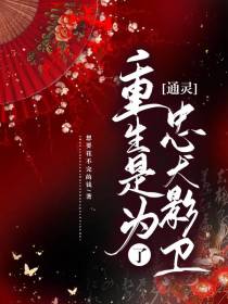 通灵,重生是为了忠犬影卫！
