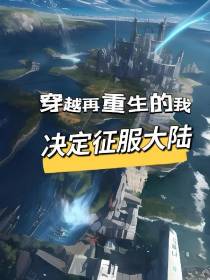穿越再重生的我决定征服大陆