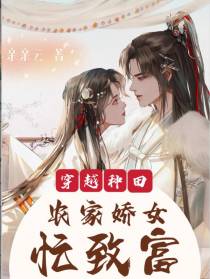 穿越种田：农家娇女忙致富