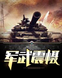 军武震慑