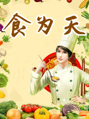 食为天