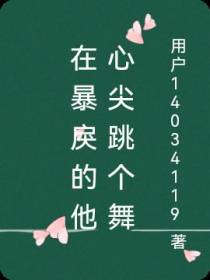 在暴戾的他心尖跳个舞