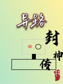 异路封神传