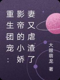 重生团宠：影帝的小娇妻又虐渣了