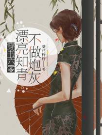穿书六零：漂亮知青不做炮灰