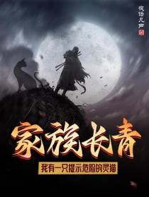 家族长青我有一只提示危险的灵猫