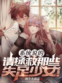 系统说的,请拯救那些失足少女！