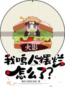 火影：我鸣人摆烂怎么了？