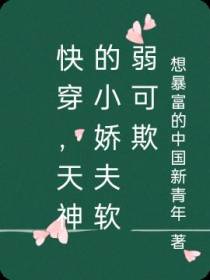 快穿,天神的小娇夫软弱可欺