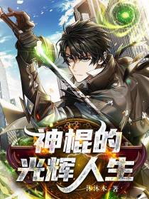 神棍的光辉人生