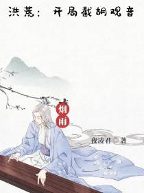 洪荒：开局截胡观音