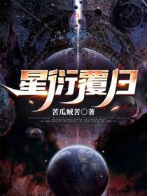 星衍覆日
