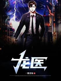 龙医