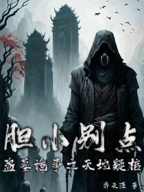 胆小别点：盗墓诡事之天地疑棺