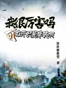 我很厉害吗？可在下只是草民啊