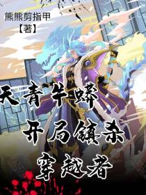 天青牛蟒,开局镇杀穿越者