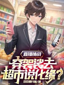 直播挑战：穿袈裟去超市说化缘？