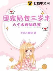团宠奶包三岁半,六个大佬排队宠