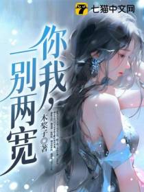 你我,一别两宽