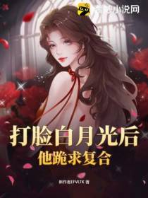 打脸白月光后,他跪求复合