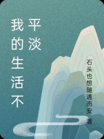 我的生活不平淡