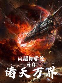 从超神学院开启诸天万界