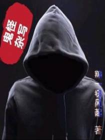 鬼怪杂写