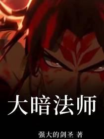 大暗法师