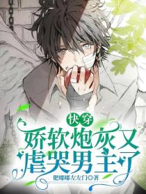 快穿：娇软炮灰又虐哭男主了