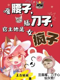 嘎腰子,插刀子,宿主她是女疯子