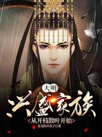 大明：兴盛家族,从开枝散叶开始