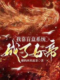 我靠盲盒系统成了女帝