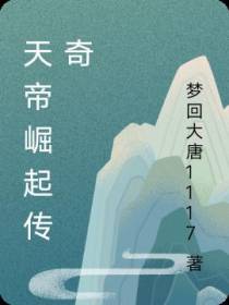 天帝崛起传奇