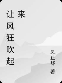 让风狂吹起来