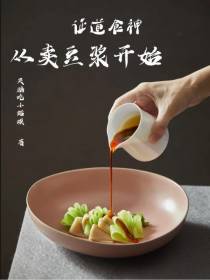 美食：证道食神,从卖豆浆开始！