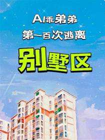 AI乖弟弟第一百次逃离别墅区