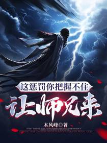 这惩罚你把握不住,让师兄来！