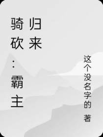 骑砍：霸主归来