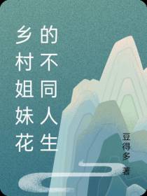 乡村姐妹花的不同人生