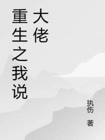 重生之我说大佬