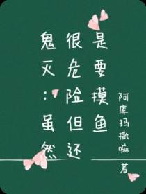 鬼灭：虽然很危险但还是要摸鱼