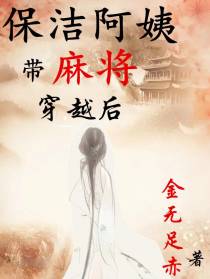 保洁阿姨带麻将穿越后