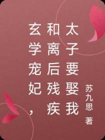 玄学宠妃,和离后残疾太子要娶我