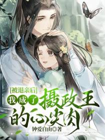 被退亲后,我成了摄政王的心尖肉